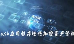 如何使用MetaMask应用程序进行加密资产