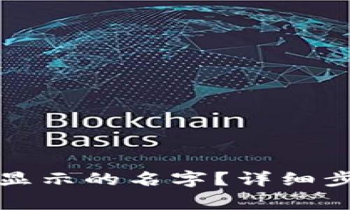 如何更改小狐钱包显示的名字?详细步骤与常见问题解答
