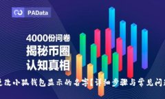 如何更改小狐钱包显示的名字？详细步