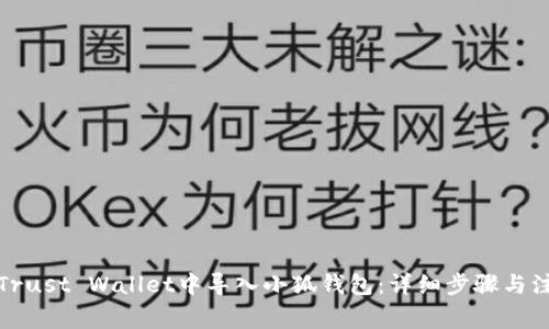 如何在Trust Wallet中导入小狐钱包:详细步骤与注意事项
