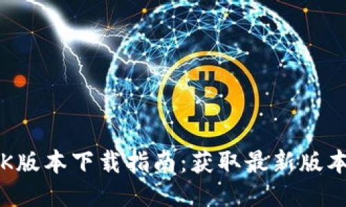 小狐钱包APK版本下载指南：获取最新版本的安全渠道