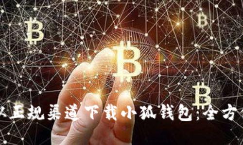 如何从正规渠道下载小狐钱包：全方位指南