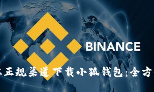 如何从正规渠道下载小狐钱包：全方位指南