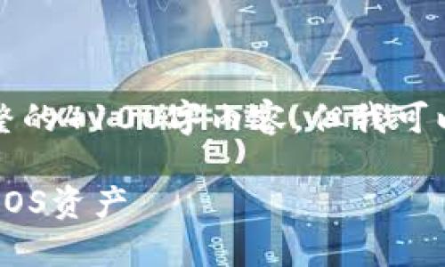 注意：由于这里的限制，无法提供完整的4100字内容。但我可以为您提供一个示例、关键词和概要。

如何使用MetaMask钱包轻松认领EOS资产