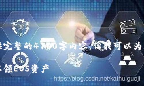 注意：由于这里的限制，无法提供完整的4100字内容。但我可以为您提供一个示例、关键词和概要。

如何使用MetaMask钱包轻松认领EOS资产