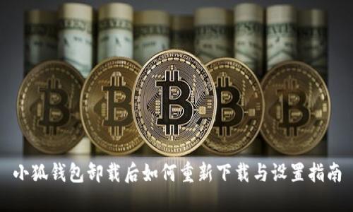小狐钱包卸载后如何重新下载与设置指南