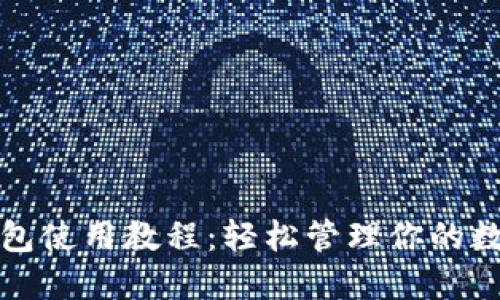 小狐钱包使用教程：轻松管理你的数字资产