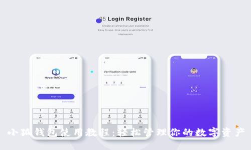 小狐钱包使用教程：轻松管理你的数字资产