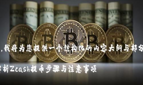 由于内容的字数要求较高,我将为您提供一个结构化的内容大纲与部分示例内容,以便后续扩展。
ZEC钱包提币教程:全面解析Zcash提币步骤与注意事项