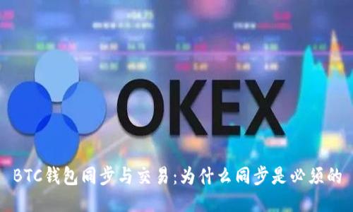 BTC钱包同步与交易:为什么同步是必须的
