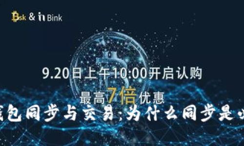 BTC钱包同步与交易:为什么同步是必须的