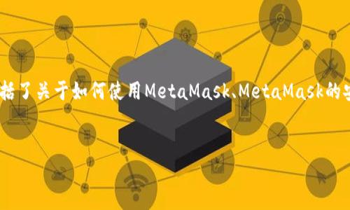 注意:以下内容是对MetaMask相关测试的讨论,以及与Web3的交互等问题的深入探讨。这也包括了关于如何使用MetaMask、MetaMask的安全性以及遇到常见问题的解决办法等信息。为了便于和用户的阅读体验,以下为格式化的内容。
MetaMask测试:如何高效地进行数字钱包体验和安全性评估