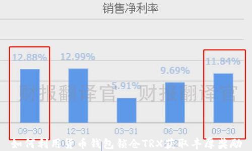 如何利用货币钱包锁仓TRX获取丰厚奖励