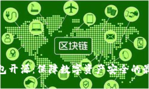 硬件钱包开源:保障数字资产安全的最佳选择