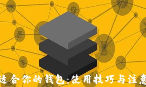 
选择适合你的钱包：使用技巧与注意事项