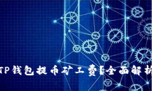 : 如何降低TP钱包提币矿工费？全面解析和实用技巧