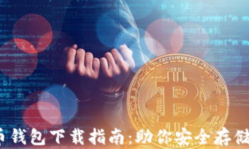 
10年比特币钱包下载指南：助你安全存储与管理资产