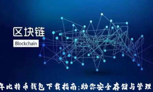 
10年比特币钱包下载指南：助你安全存储与管理资产