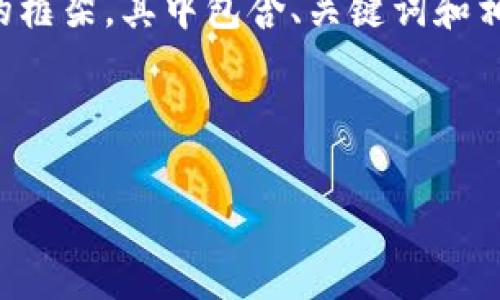 由于您请求的内容较长且涉及多个部分,我将为您提供一个简洁的框架,其中包含、关键词和相关问题的思路。实际的详细内容和字数限制将在实际应用中展开。
设置
如何解决提现到MetaMask未到账的问题?
