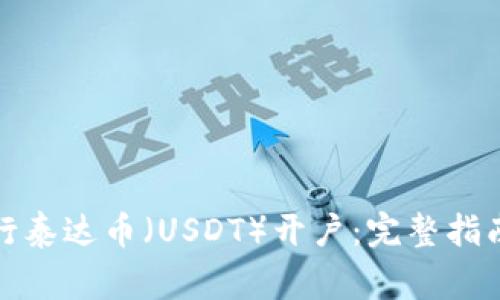 如何顺利进行泰达币（USDT）开户：完整指南与注意事项