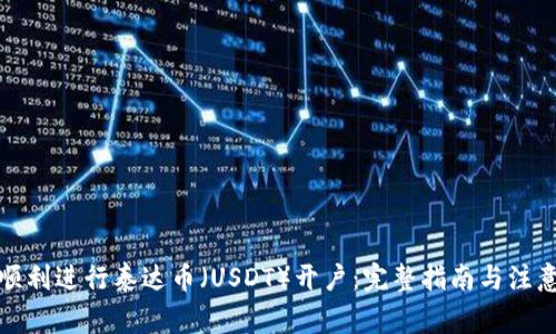 如何顺利进行泰达币（USDT）开户：完整指南与注意事项