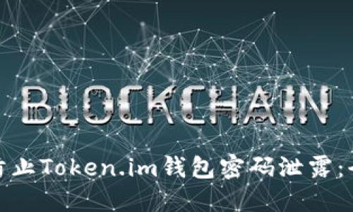 : 如何防止Token.im钱包密码泄露:全面指南