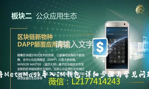 如何将MetaMask导入IM钱包：详细步骤与常见问题解答