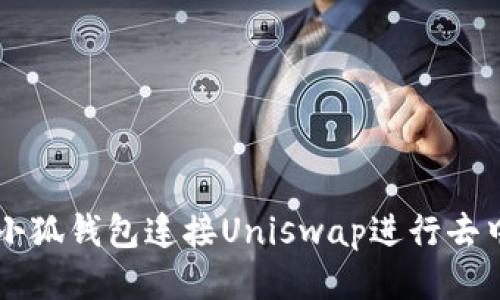 如何使用小狐钱包连接Uniswap进行去中心化交易