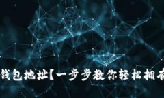 : 如何申请SC钱包地址？一步步教你轻