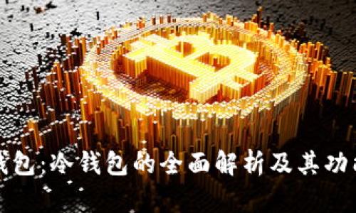 Cobo钱包：冷钱包的全面解析及其功能优势