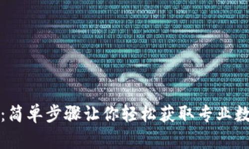 TP钱包下载教程：简单步骤让你轻松获取专业数字资产管理工具