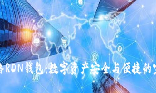 雷电网络RDN钱包：数字资产安全与便捷的完美结合