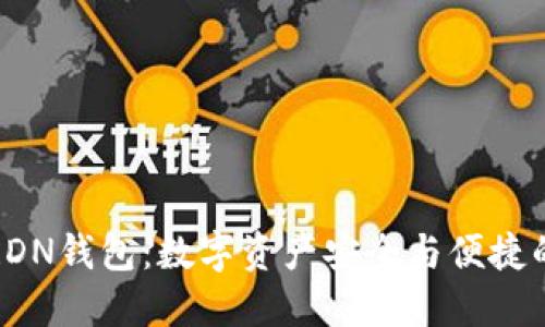 雷电网络RDN钱包：数字资产安全与便捷的完美结合