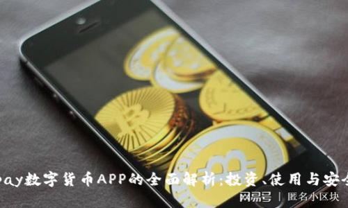 Gopay数字货币APP的全面解析：投资、使用与安全性