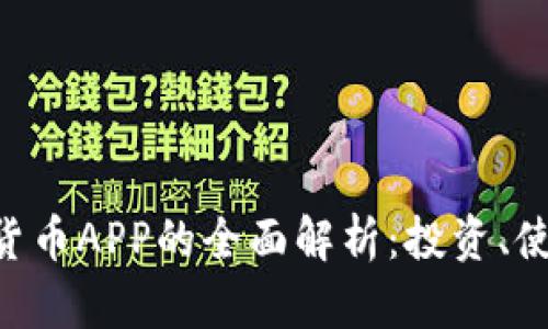Gopay数字货币APP的全面解析：投资、使用与安全性