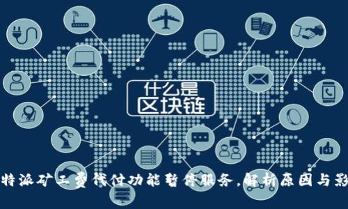 比特派矿工费代付功能暂停服务,解析原因与影响