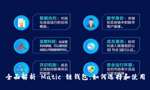 全面解析 Matic 链钱包：如何选择和使用
