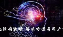 小狐钱包没有波场，解决方案与用户体
