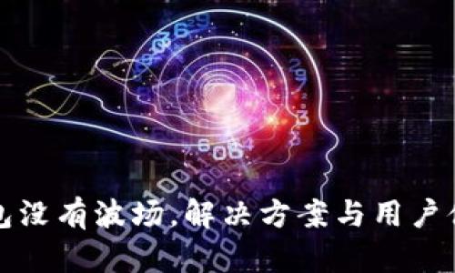 小狐钱包没有波场,解决方案与用户体验提升