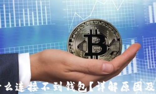 
鱼池为什么连接不到钱包？详解原因及解决方案