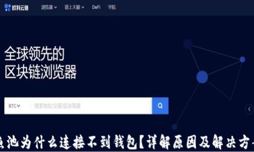 
鱼池为什么连接不到钱包？详解原因及解决方案