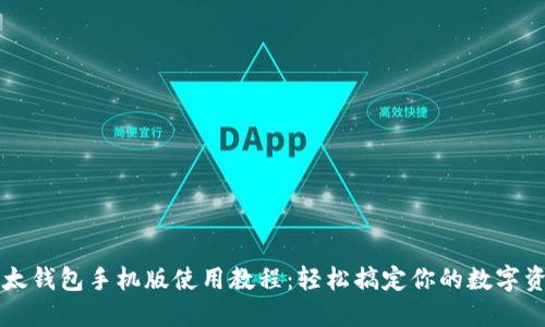 比太钱包手机版使用教程：轻松搞定你的数字资产