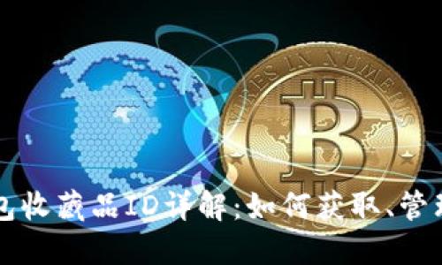 小狐钱包收藏品ID详解:如何获取、管理与交易
