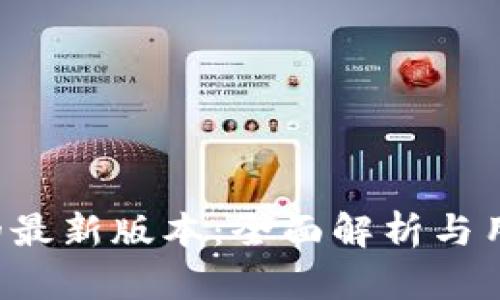 MEXC的最新版本：全面解析与用户指南