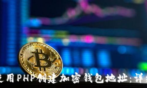   
如何使用PHP创建加密钱包地址：详细指南