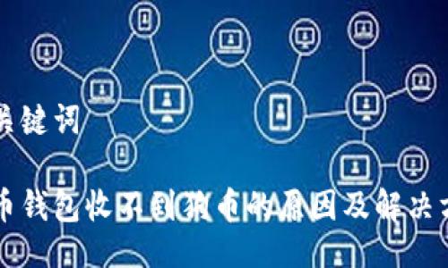 与关键词

狗币钱包收不到狗币的原因及解决方法