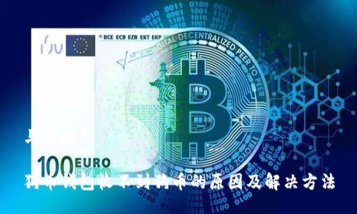 与关键词

狗币钱包收不到狗币的原因及解决方法