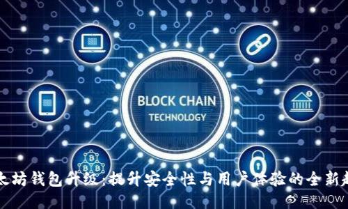 以太坊钱包升级：提升安全性与用户体验的全新趋势