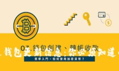 如何通过钱包更新信息：你必须知道的