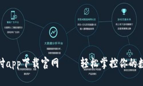 : 易币付app下载官网——轻松掌控你的数字支付